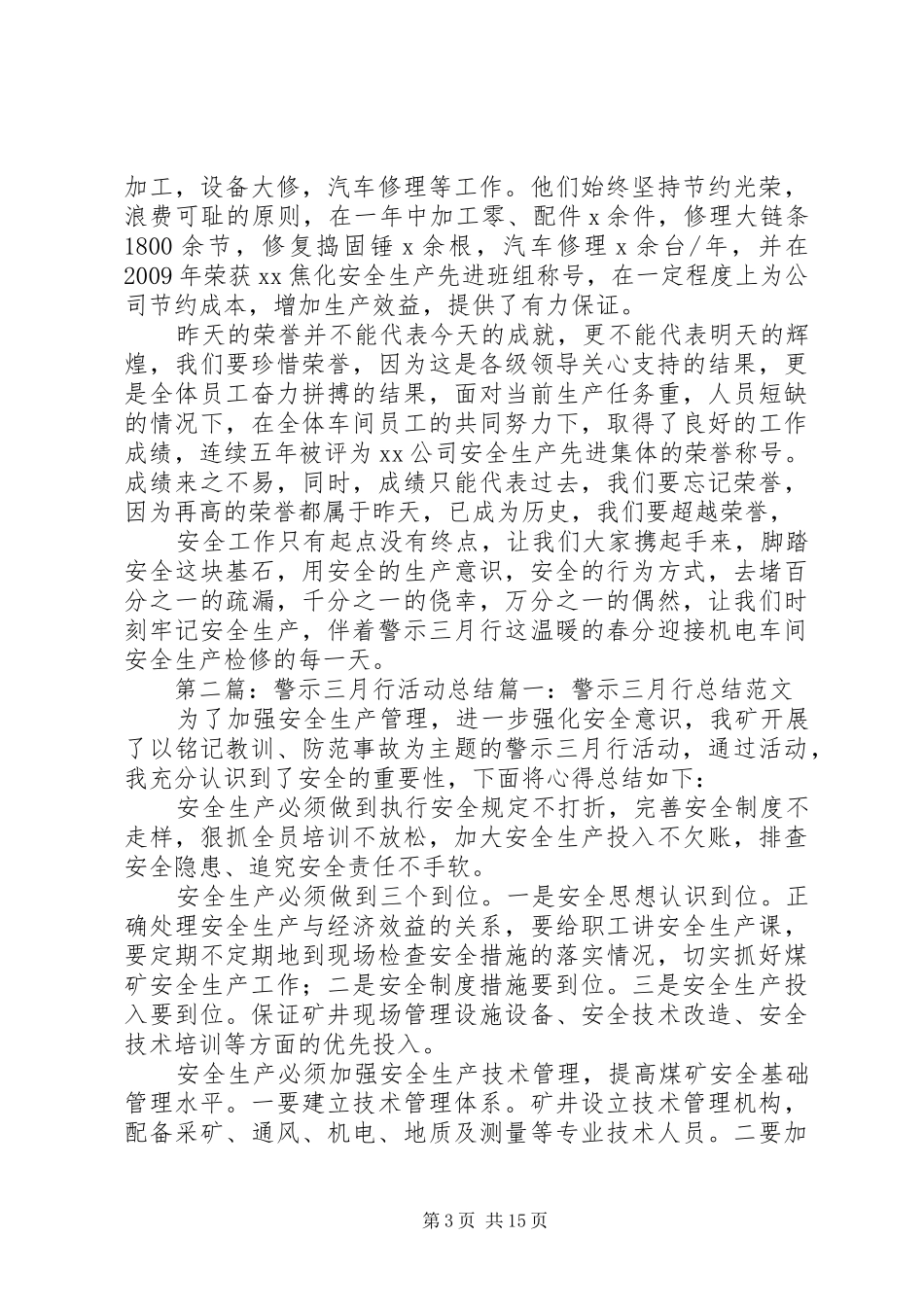 警示三月安全月活动总结大全_第3页