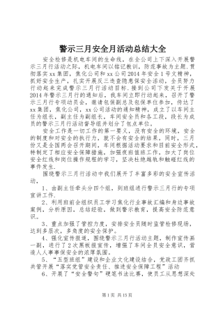 警示三月安全月活动总结大全
