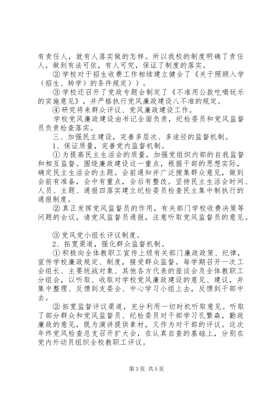 花雨中学党风廉政建设工作总结_第3页