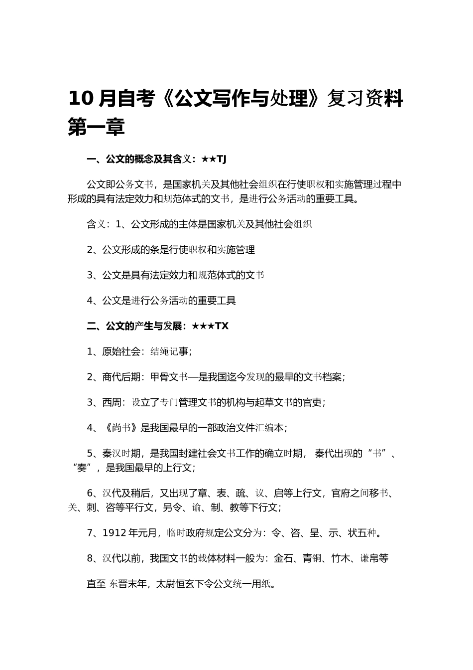 人力资源-10月自考公文写作与处理_第1页