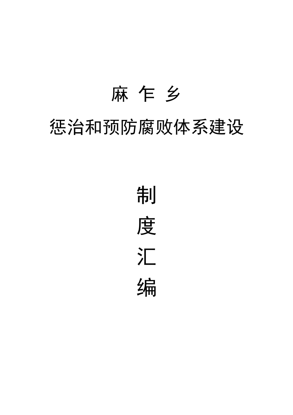乡镇惩防体系建设制度汇编_第1页