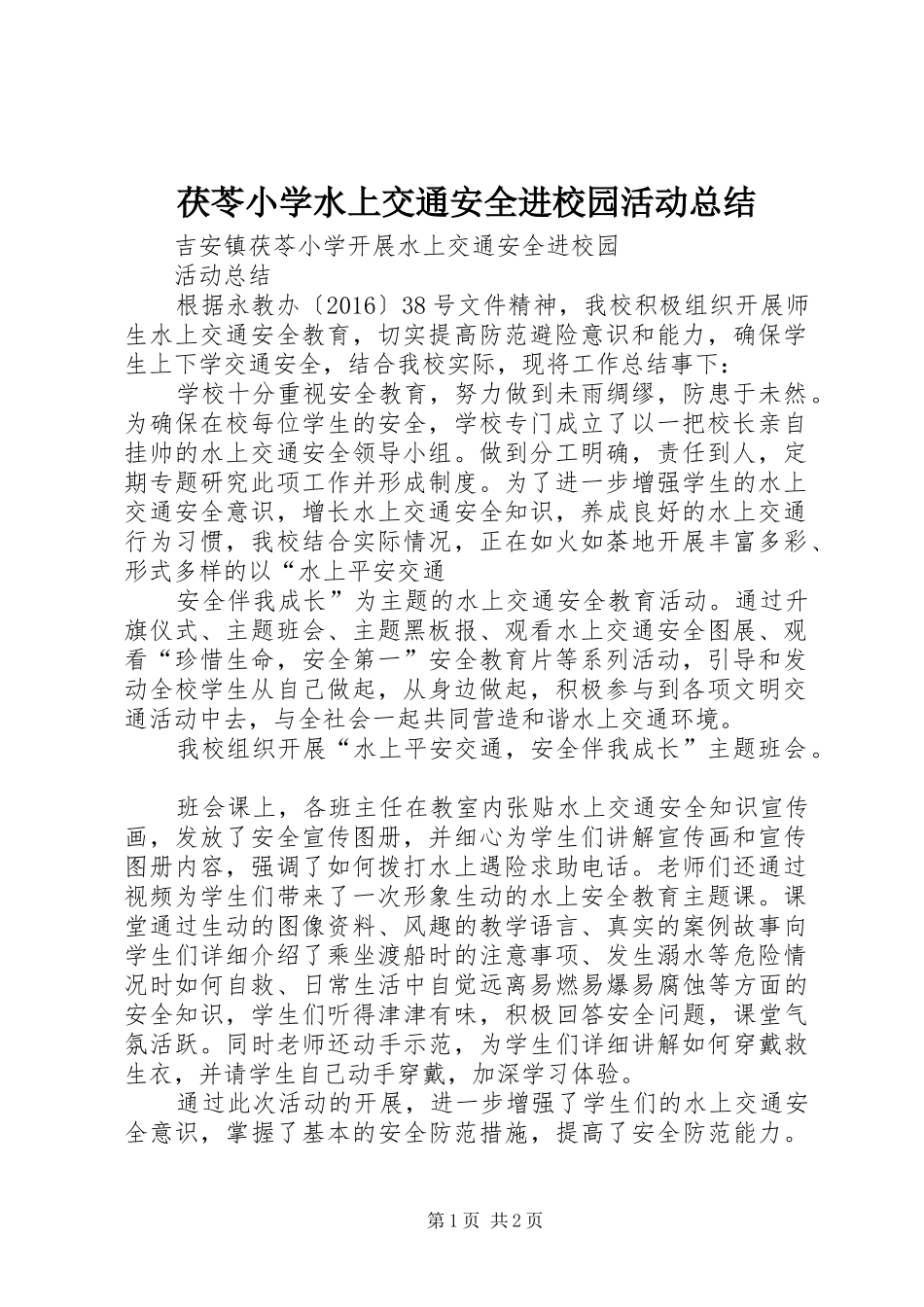 茯苓小学水上交通安全进校园活动总结_第1页