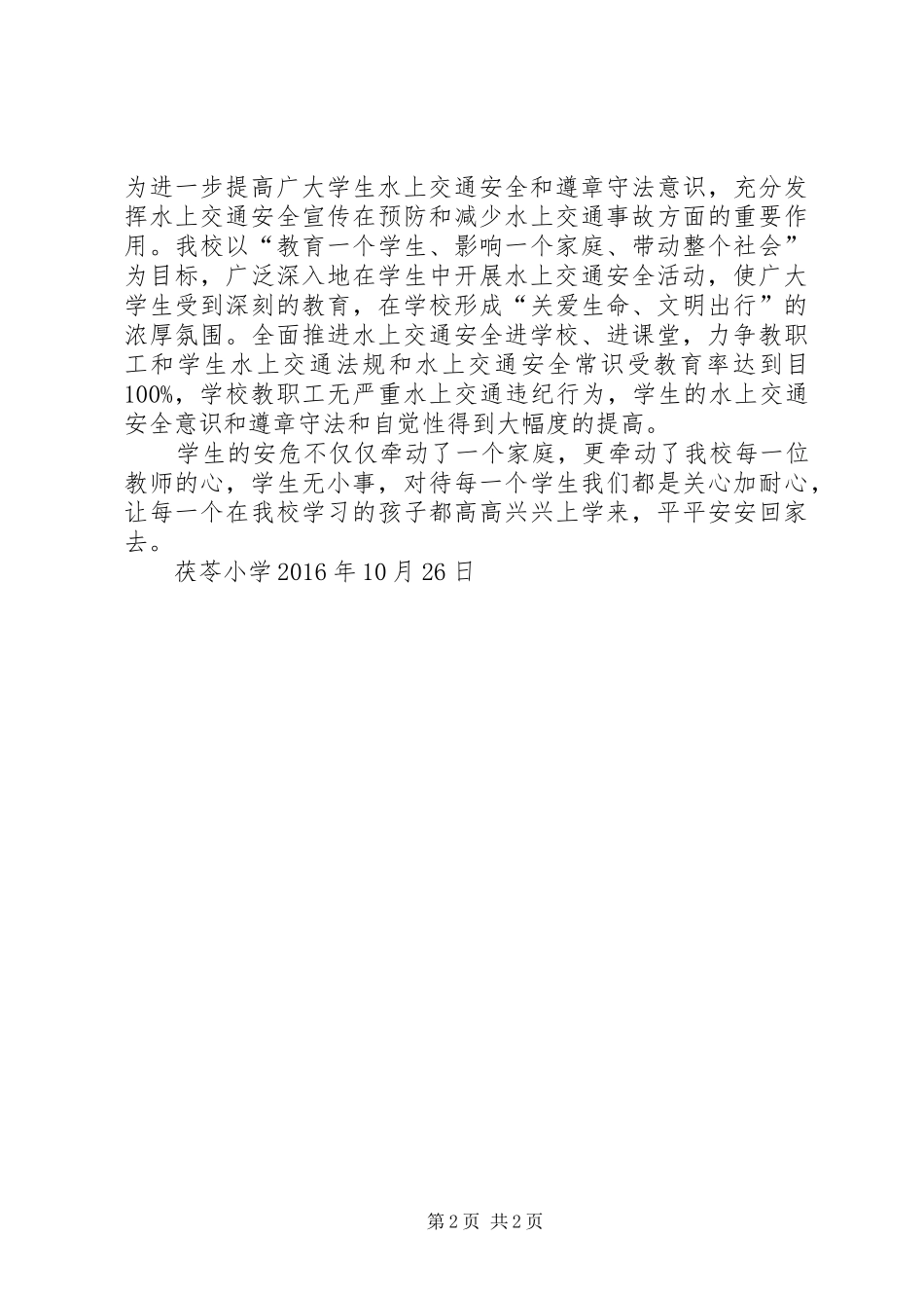 茯苓小学水上交通安全进校园活动总结_第2页