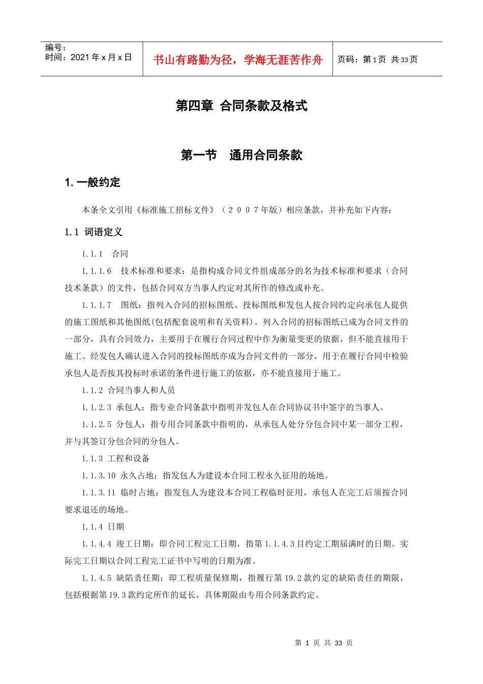 水利水电工程施工合同标准格式(据XXXX版招标文件)_第1页
