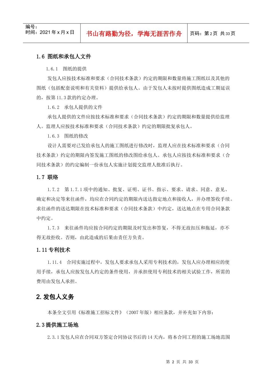 水利水电工程施工合同标准格式(据XXXX版招标文件)_第2页