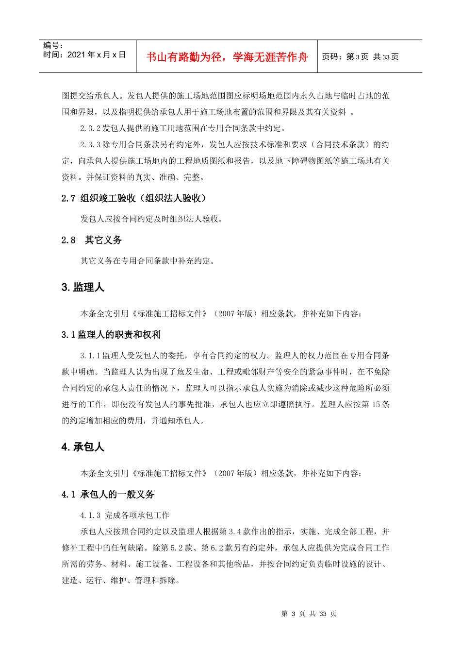 水利水电工程施工合同标准格式(据XXXX版招标文件)_第3页