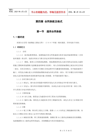 水利水电工程施工合同标准格式(据XXXX版招标文件)