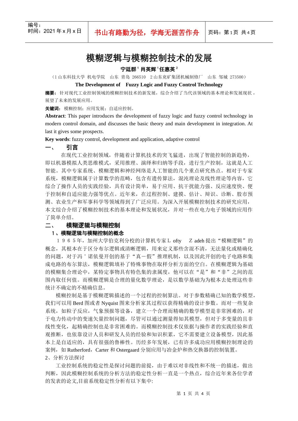 模糊逻辑与模糊控制技术的发展_第1页