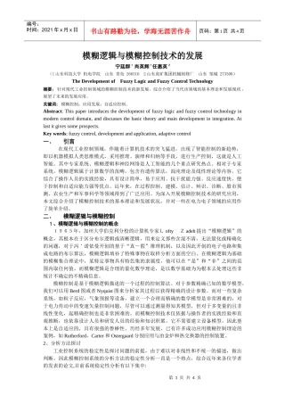 模糊逻辑与模糊控制技术的发展