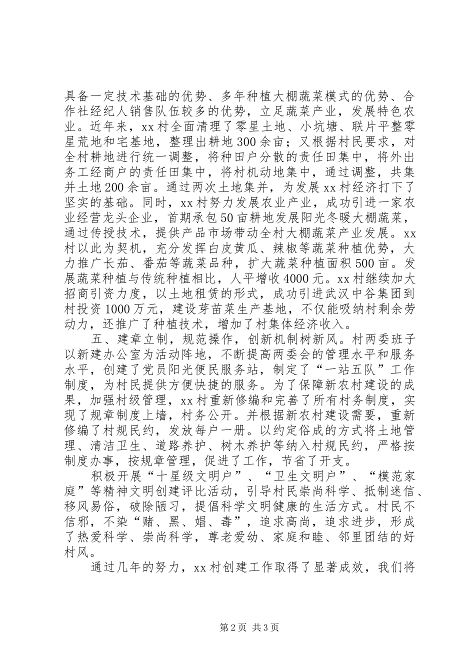 街道办事处创建文明村工作总结_第2页