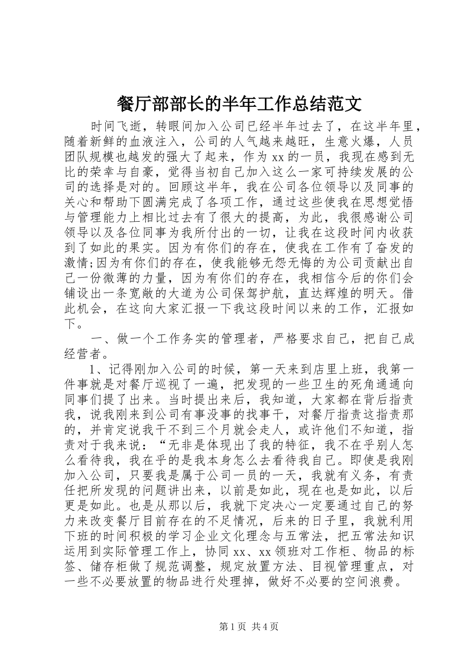 餐厅部部长的半年工作总结范文_第1页