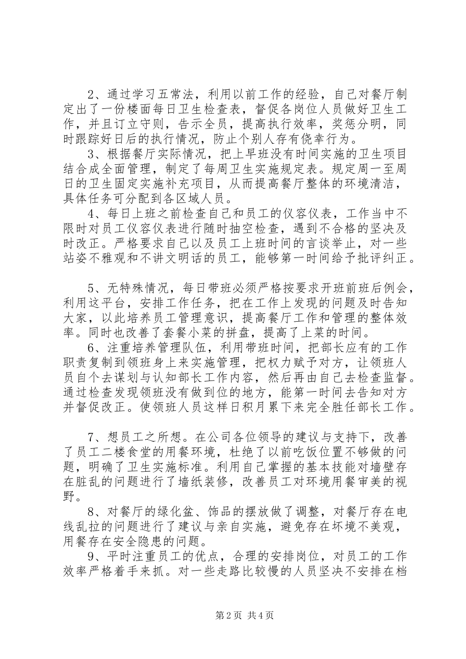 餐厅部部长的半年工作总结范文_第2页