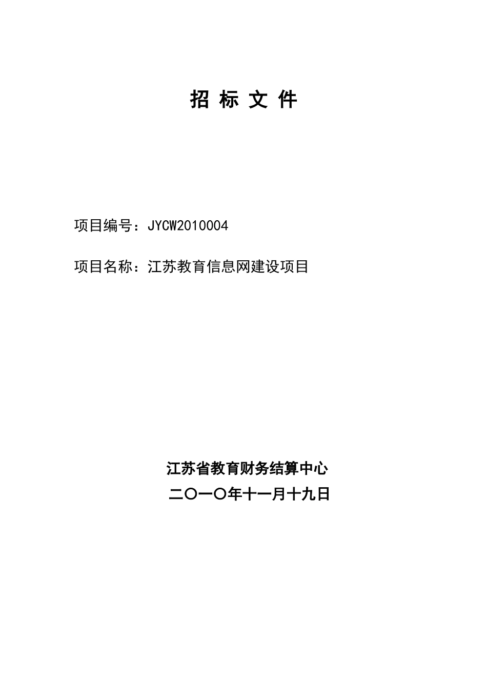 江苏教育信息网建设项目邀请招标文件-江苏教育_第1页