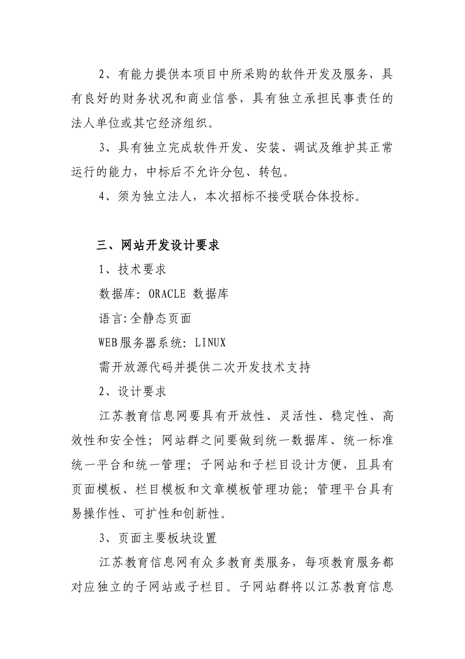 江苏教育信息网建设项目邀请招标文件-江苏教育_第3页