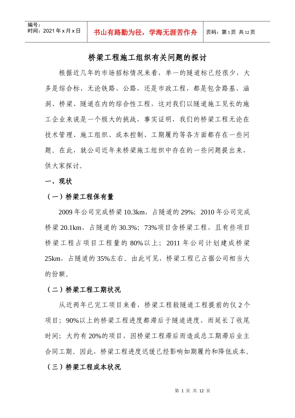 桥梁工程施工组织有关问题的探讨_第1页