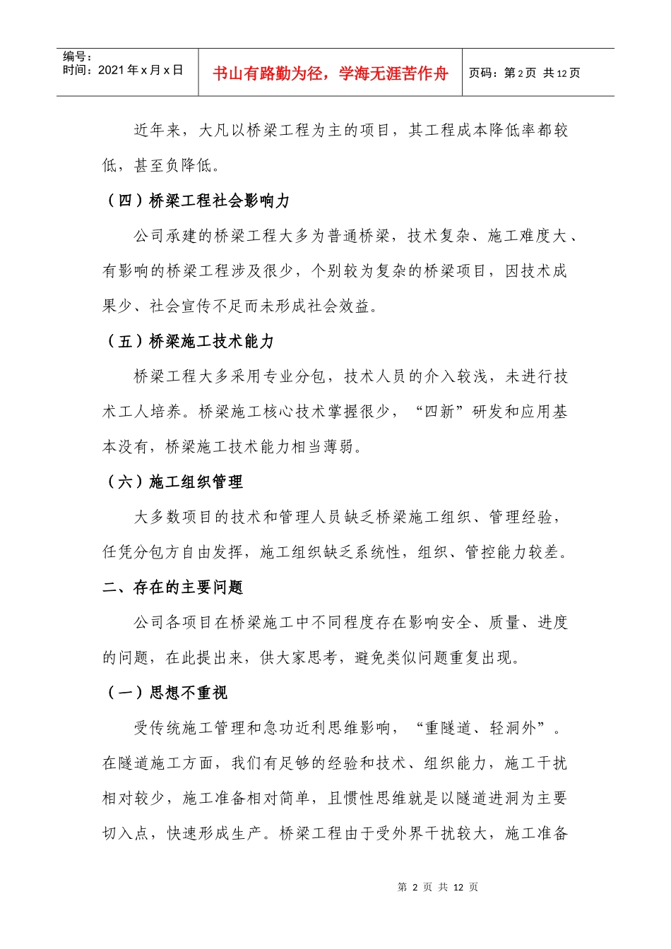 桥梁工程施工组织有关问题的探讨_第2页