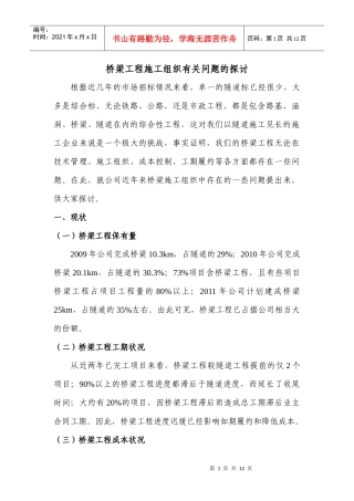 桥梁工程施工组织有关问题的探讨