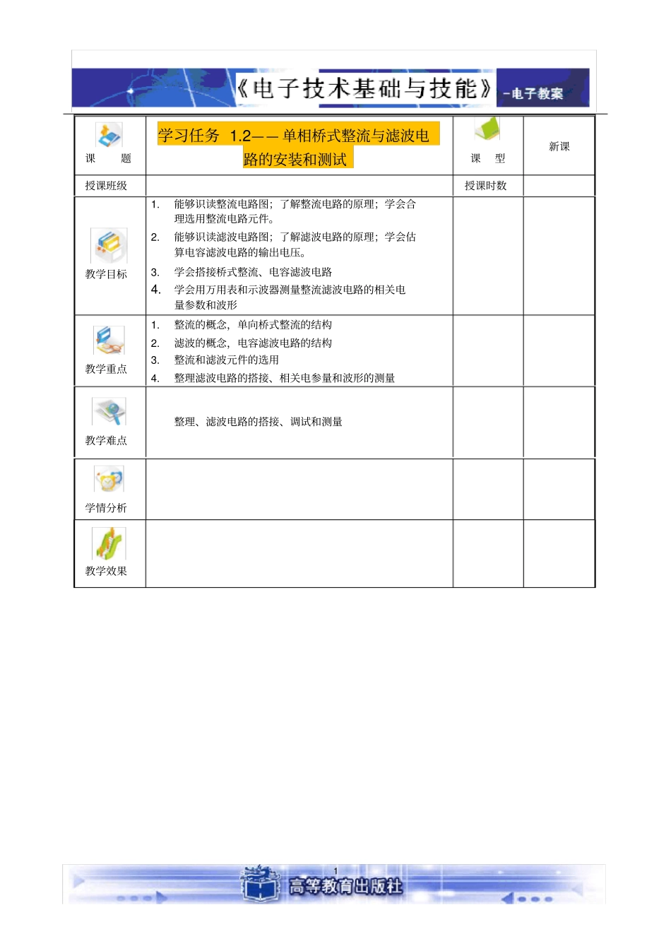 (完整版)单相桥式整流与滤波电路的安装和测试教案要点_第1页