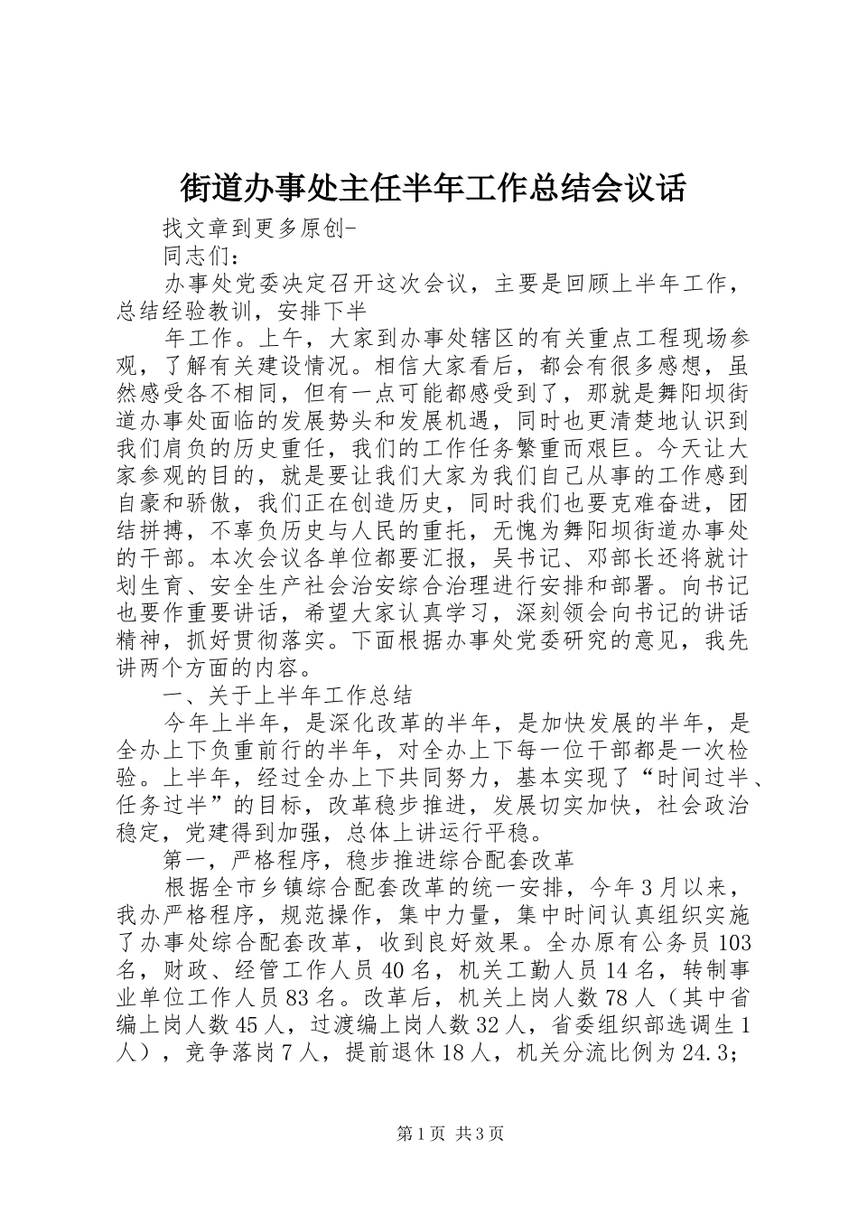 街道办事处主任半年工作总结会议话_第1页