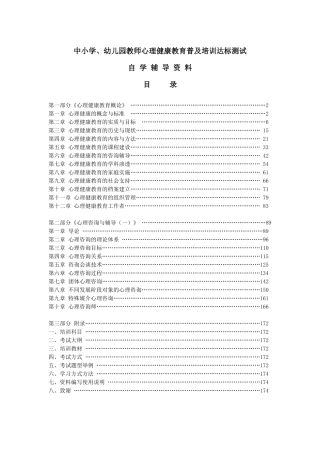 中小学、幼儿园教师心理健康教育普及培训达标测试培训资料