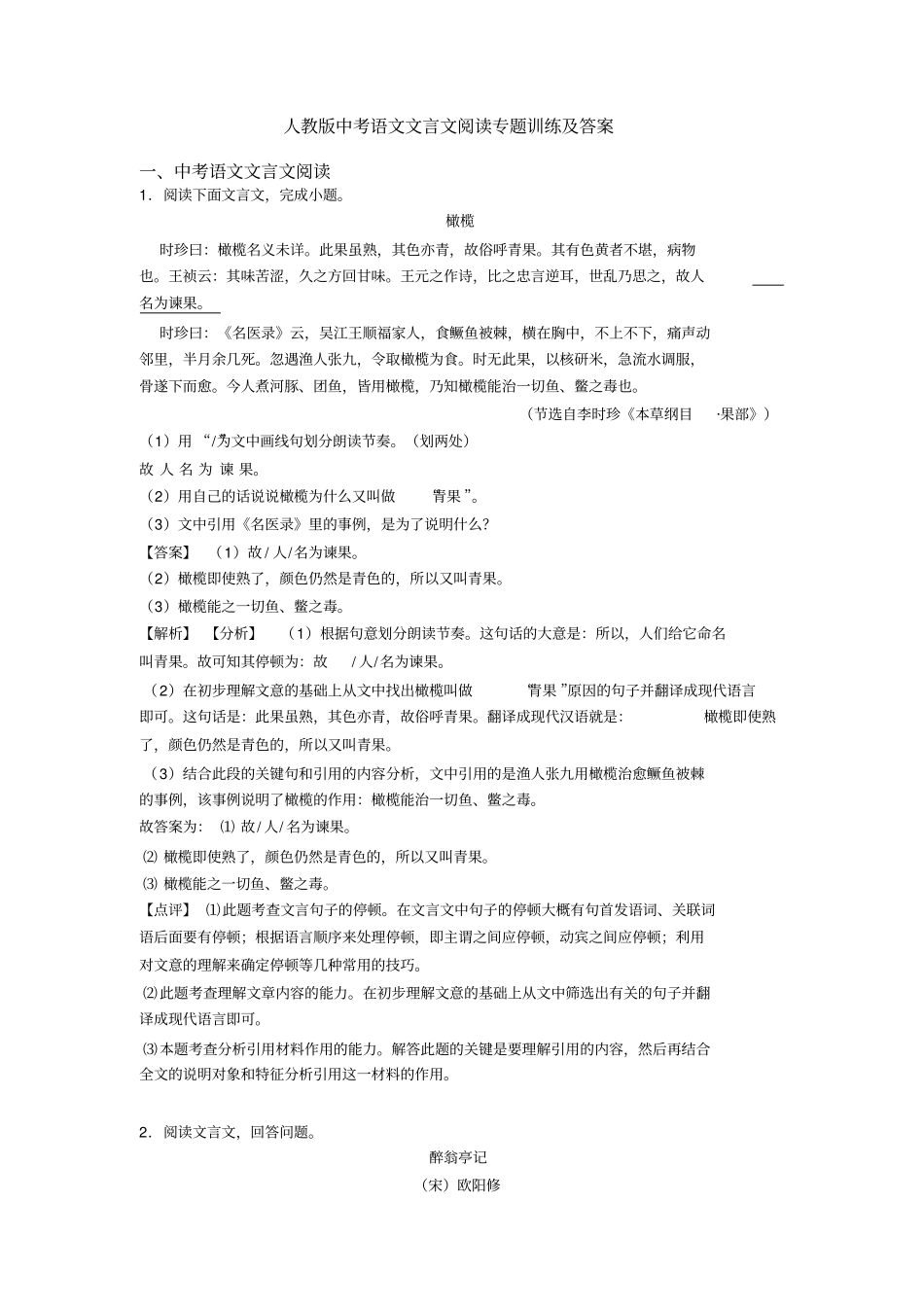 人教版中考语文文言文阅读专题训练及答案_第1页