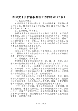 社区关于百村容貌整治工作的总结（2篇）