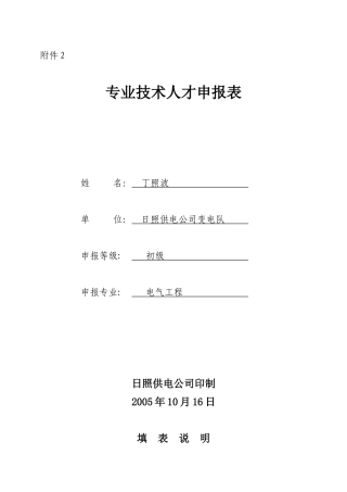 山东电力集团公司人才管理实施细则