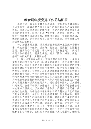 粮食局年度党建工作总结汇报