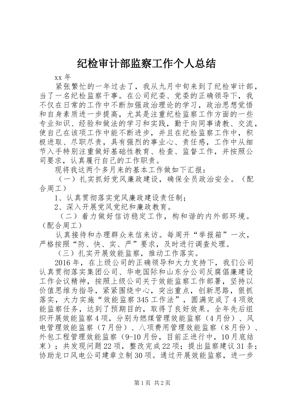 纪检审计部监察工作个人总结_第1页
