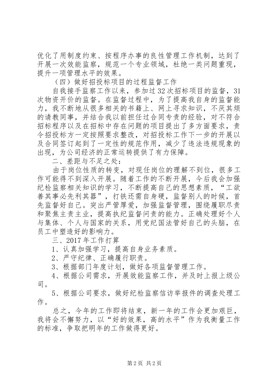 纪检审计部监察工作个人总结_第2页