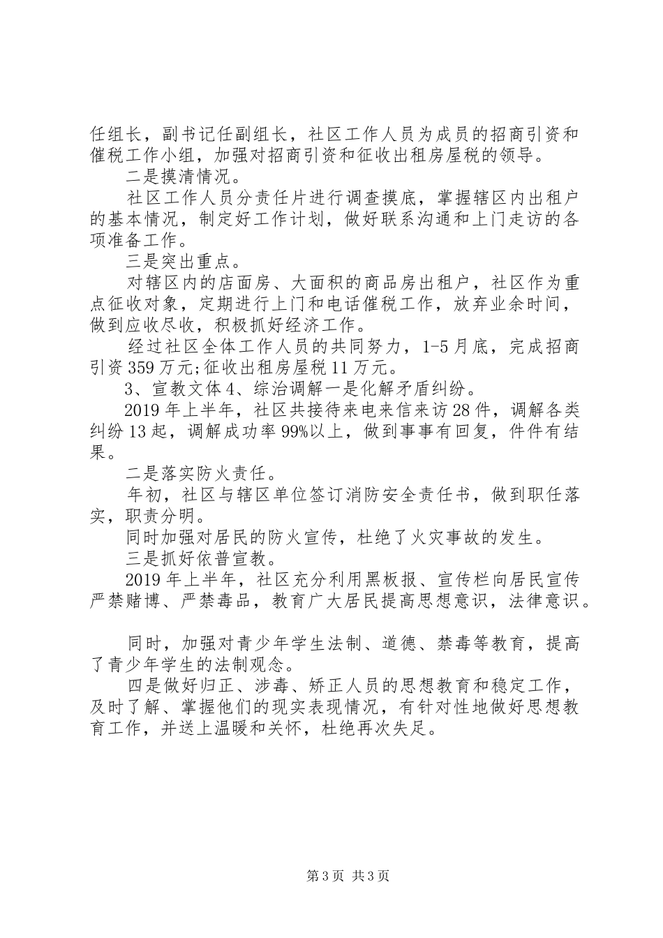社区副书记XX年上半年工作总结_第3页