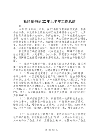 社区副书记XX年上半年工作总结