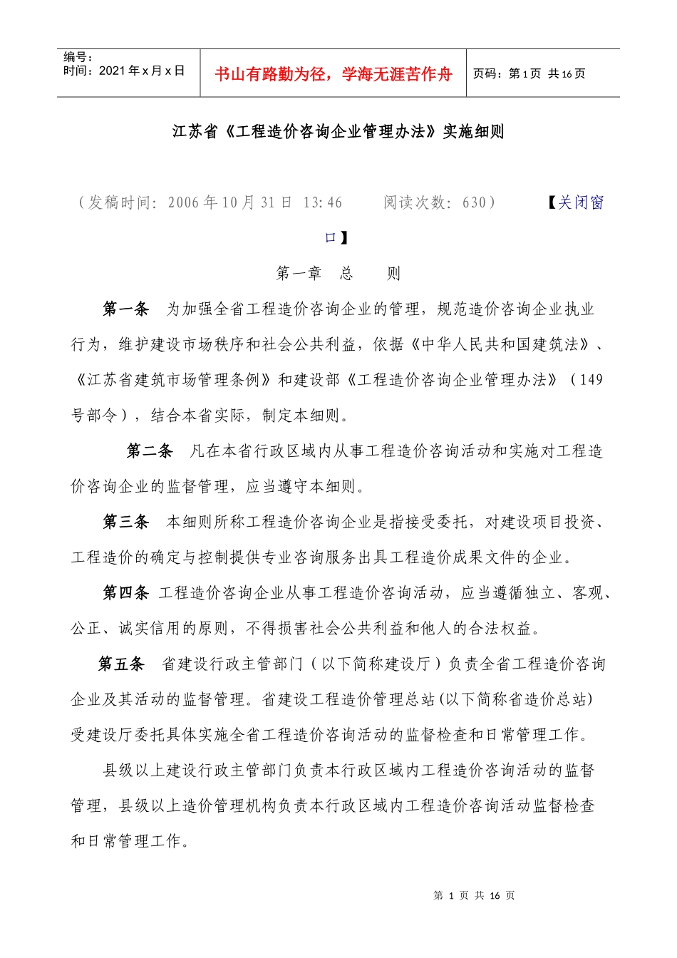 江苏省149号令咨询企业办法实施细则_第1页