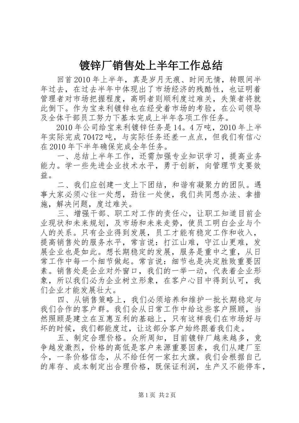 镀锌厂销售处上半年工作总结_第1页