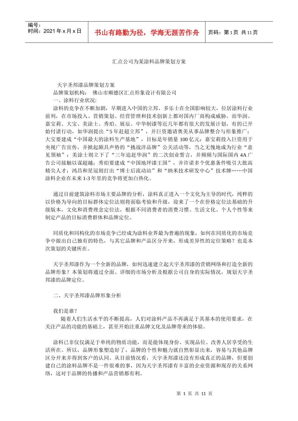 汇点公司为某涂料品牌策划方案)_第1页