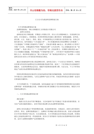 汇点公司为某涂料品牌策划方案)