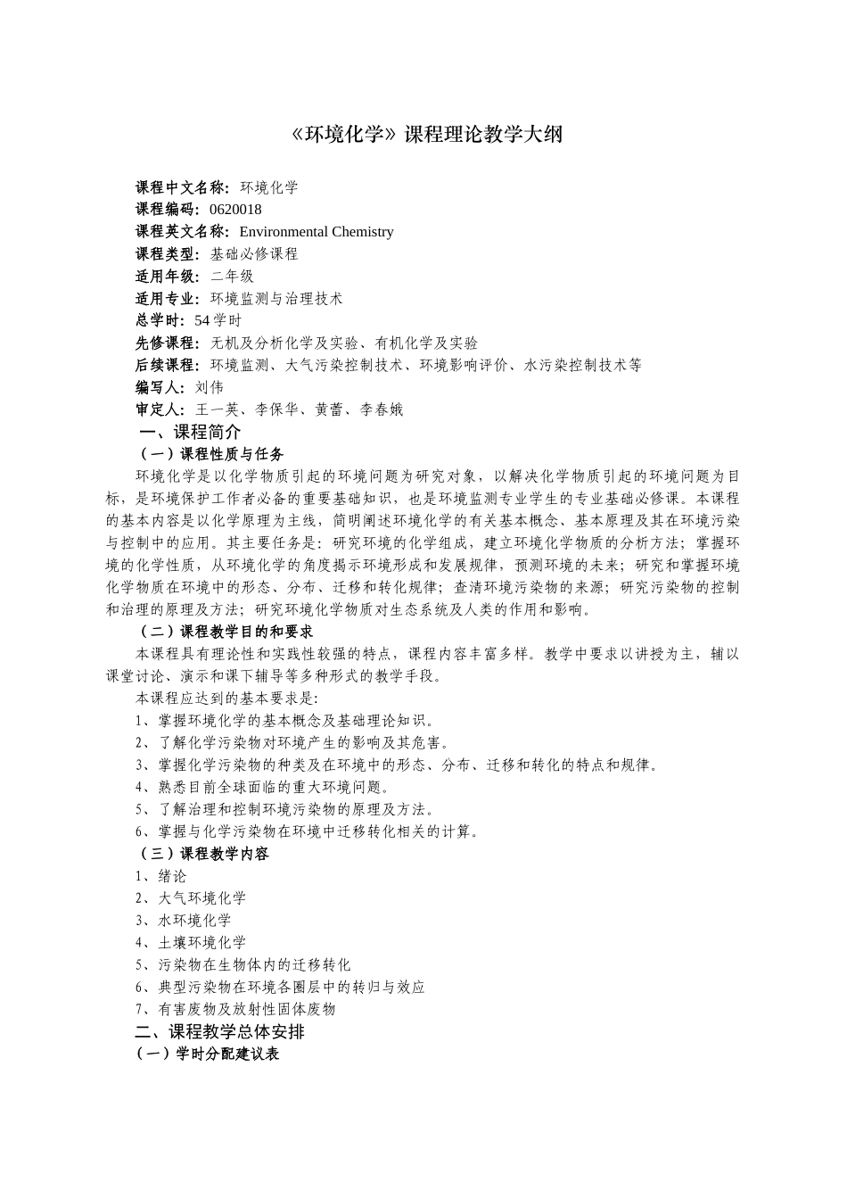人力资源-01《环境化学》教学大纲新刘伟_第1页