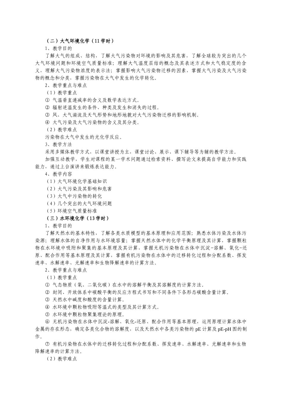 人力资源-01《环境化学》教学大纲新刘伟_第3页