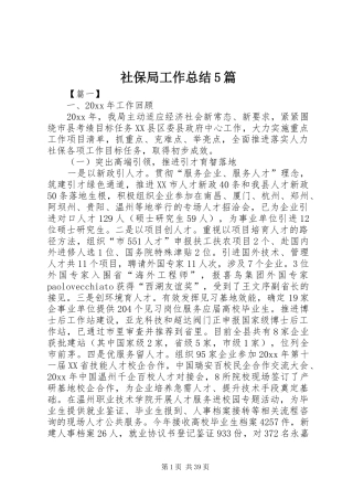 社保局工作总结5篇