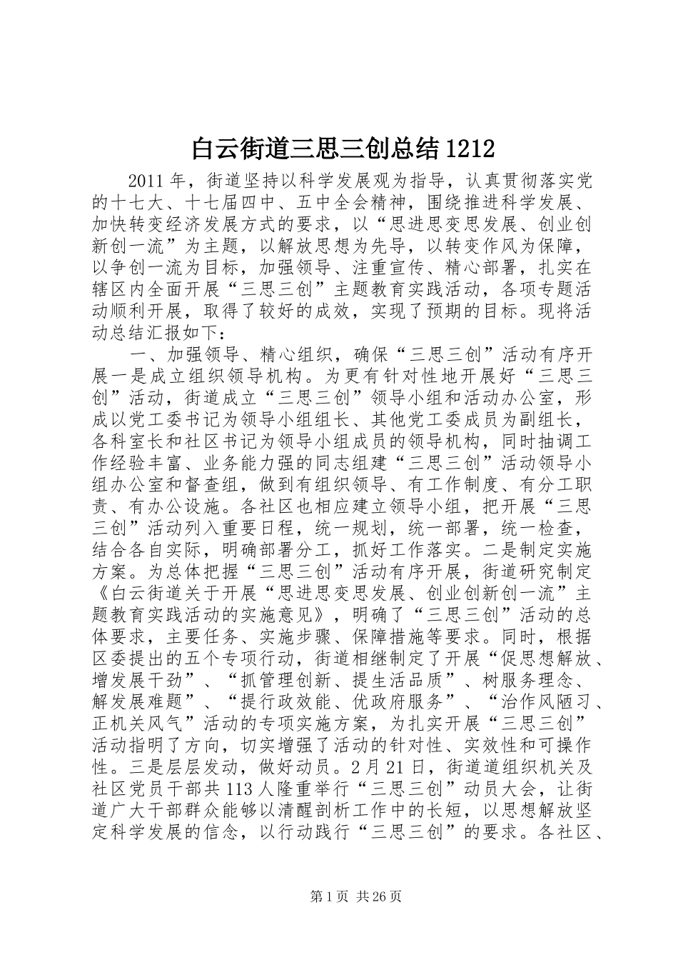 白云街道三思三创总结1212_第1页
