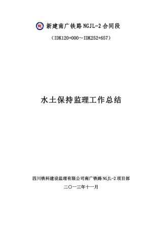 水土保持监理工作总结