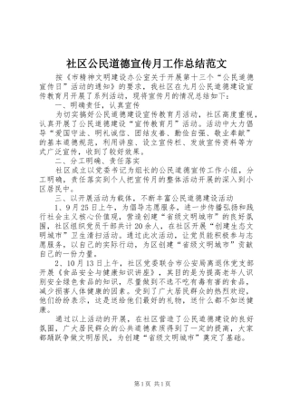 社区公民道德宣传月工作总结范文
