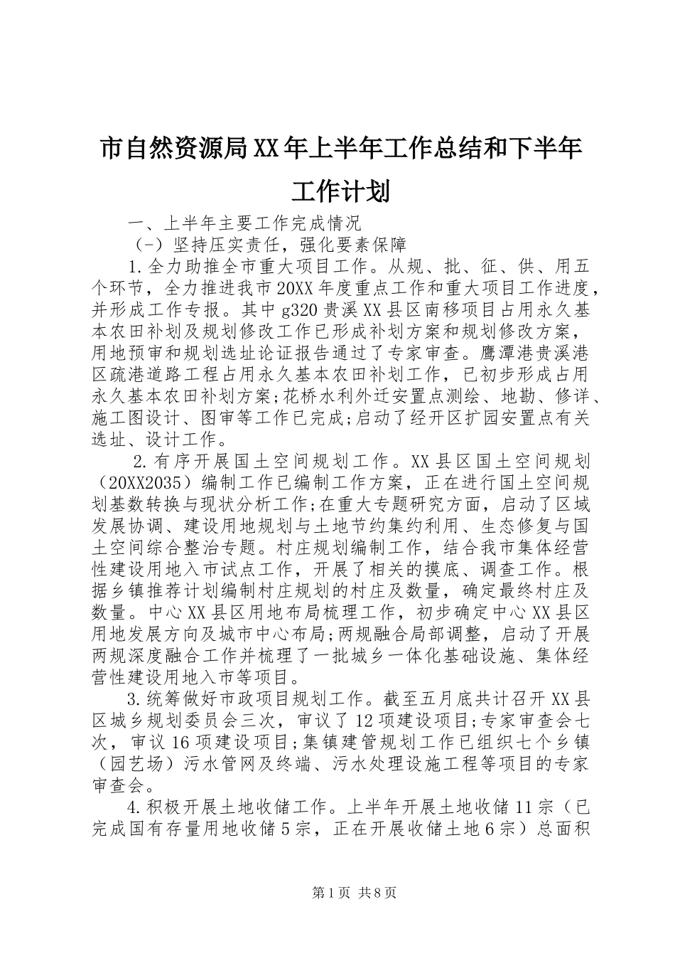 市自然资源局上半年工作总结和下半年工作计划_第1页