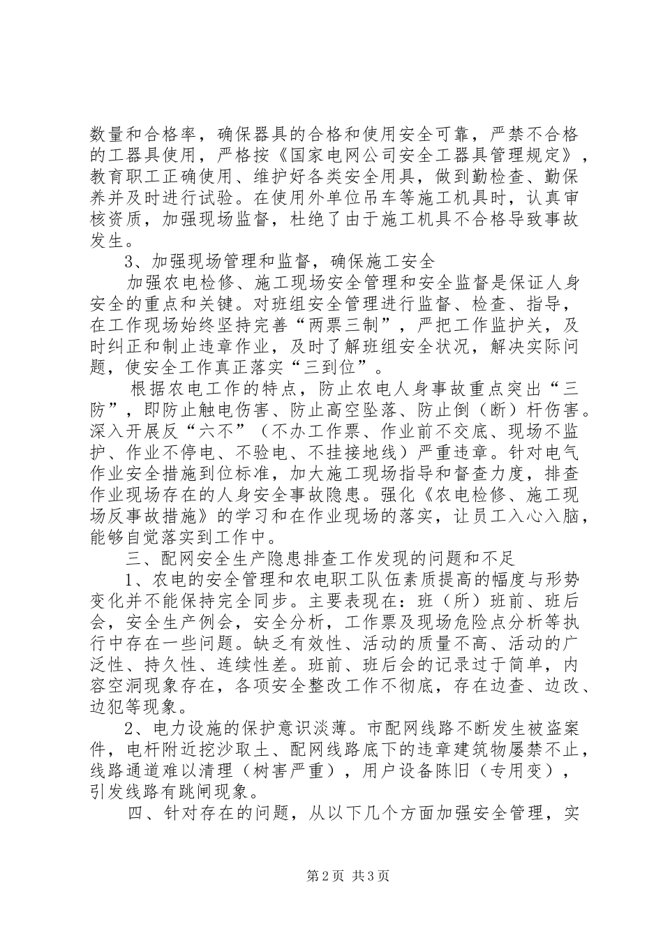配网安全生产管理隐患排查工作总结_第2页