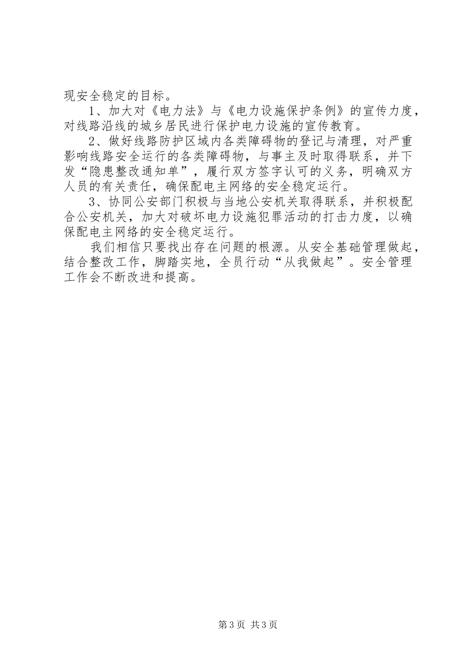 配网安全生产管理隐患排查工作总结_第3页