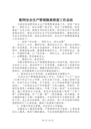 配网安全生产管理隐患排查工作总结
