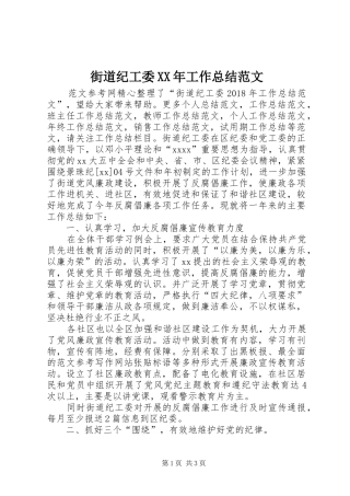 街道纪工委XX年工作总结范文