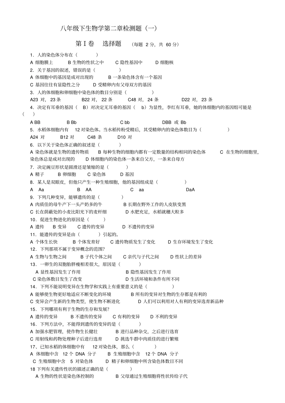 人教版八年级下册生物学第二章复习试题和复习资料_第1页