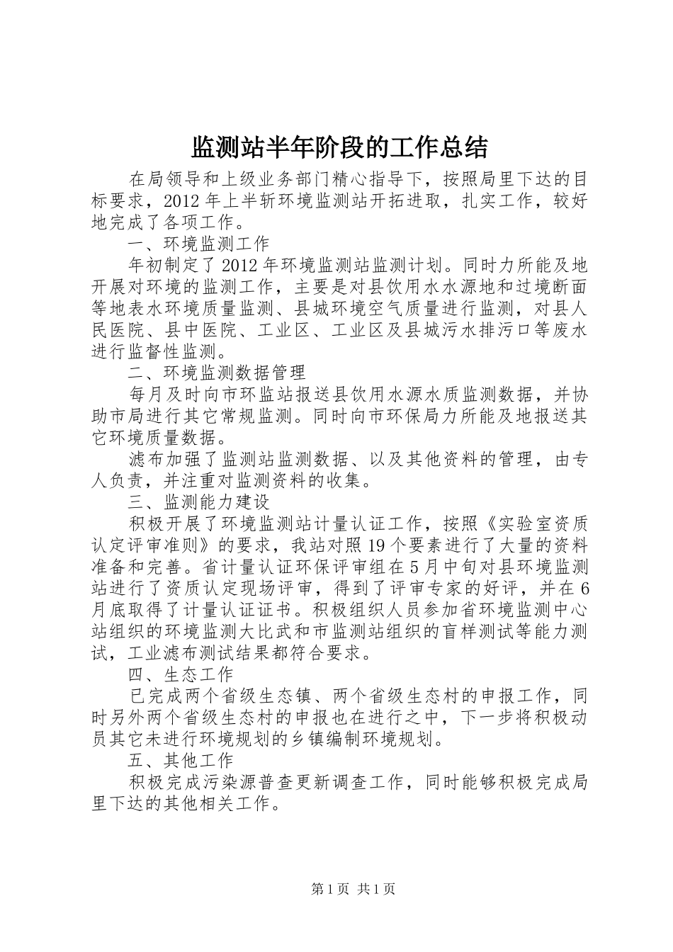 监测站半年阶段的工作总结_第1页