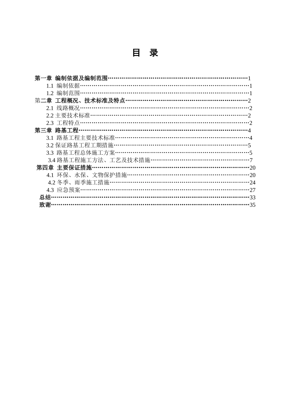 毕业设计,铁路线路路基施工_第1页